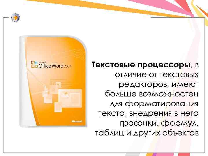 Текстовые процессоры, в отличие от текстовых редакторов, имеют больше возможностей для форматирования текста, внедрения