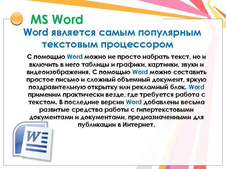 MS Word является самым популярным текстовым процессором С помощью Word можно не просто набрать