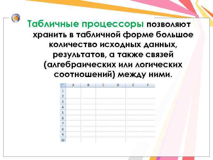 Табличные процессоры позволяют хранить в табличной форме большое количество исходных данных, результатов, а также