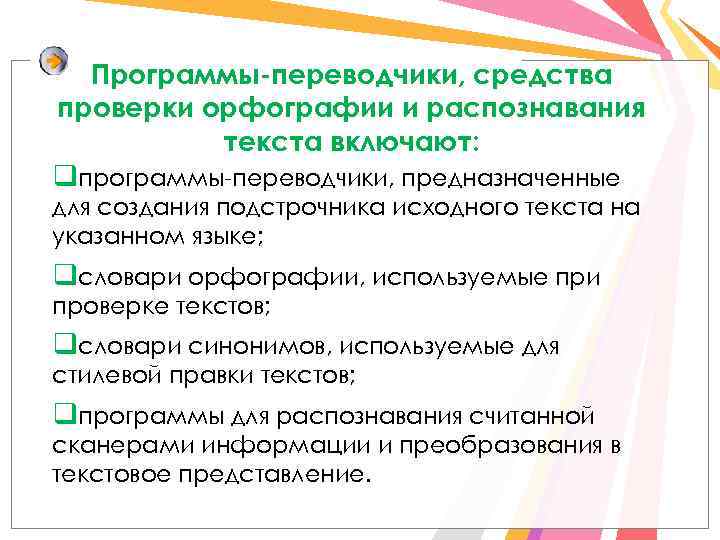 Программы-переводчики, средства проверки орфографии и распознавания текста включают: qпрограммы-переводчики, предназначенные для создания подстрочника исходного