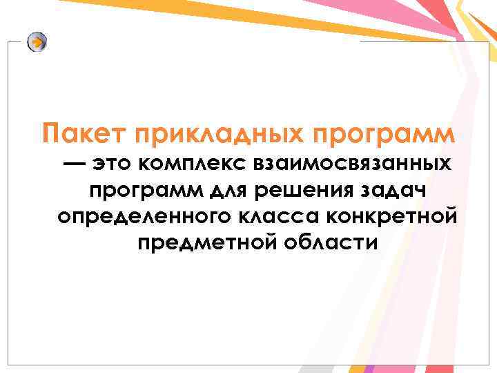 Пакет прикладных программ — это комплекс взаимосвязанных программ для решения задач определенного класса конкретной