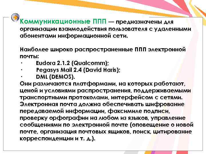 Коммуникационные ППП — предназначены для организации взаимодействия пользователя с удаленными абонентами информационной сети. Наиболее