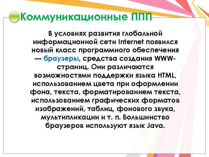 Коммуникационные ППП В условиях развития глобальной информационной сети Internet появился новый класс программного обеспечения