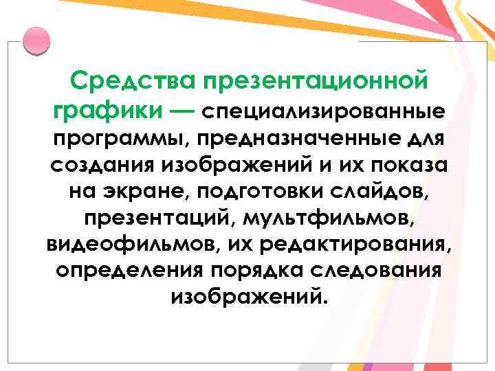 Средства презентационной графики — специализированные программы, предназначенные для создания изображений и их показа на