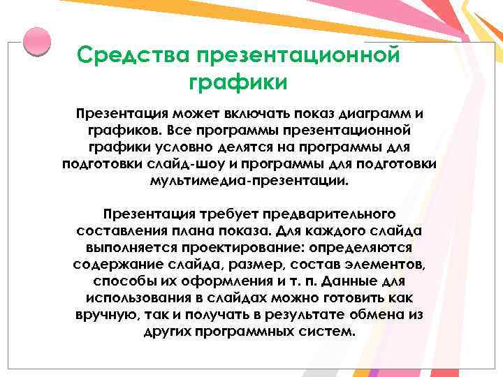 Средства презентационной графики Презентация может включать показ диаграмм и графиков. Все программы презентационной графики