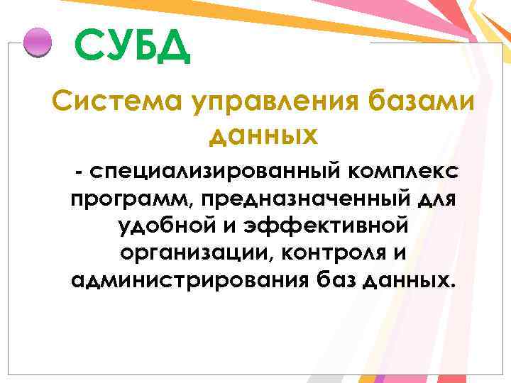 СУБД Система управления базами данных - специализированный комплекс программ, предназначенный для удобной и эффективной