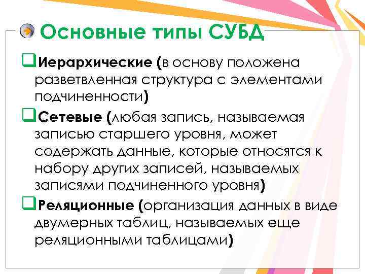 Основные типы СУБД q. Иерархические (в основу положена разветвленная структура с элементами подчиненности) q.