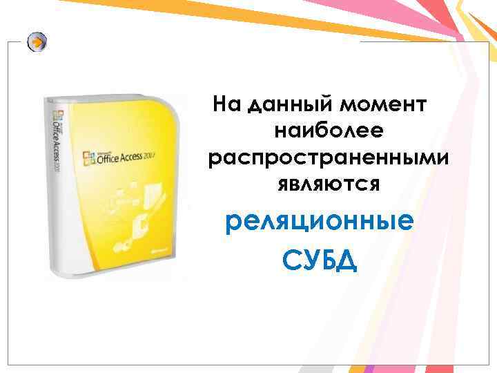 На данный момент наиболее распространенными являются реляционные СУБД 