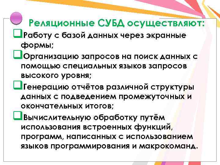 Реляционные СУБД осуществляют: q. Работу с базой данных через экранные формы; q. Организацию запросов