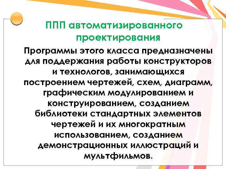 ППП автоматизированного проектирования Программы этого класса предназначены для поддержания работы конструкторов и технологов, занимающихся