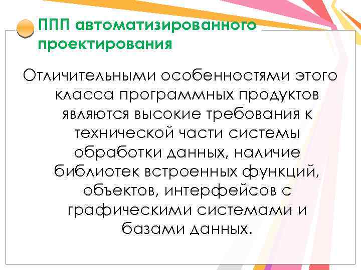 ППП автоматизированного проектирования Отличительными особенностями этого класса программных продуктов являются высокие требования к технической