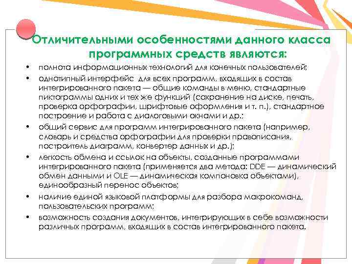 Отличительными особенностями данного класса программных средств являются: • • • полнота информационных технологий для