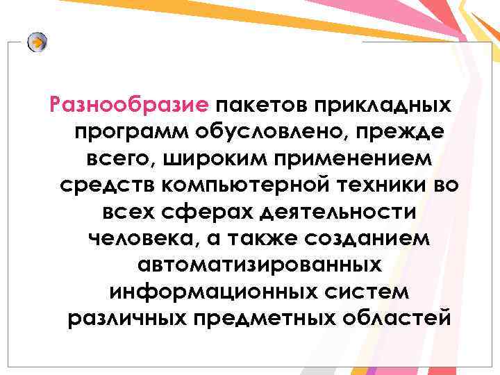 Разнообразие пакетов прикладных программ обусловлено, прежде всего, широким применением средств компьютерной техники во всех