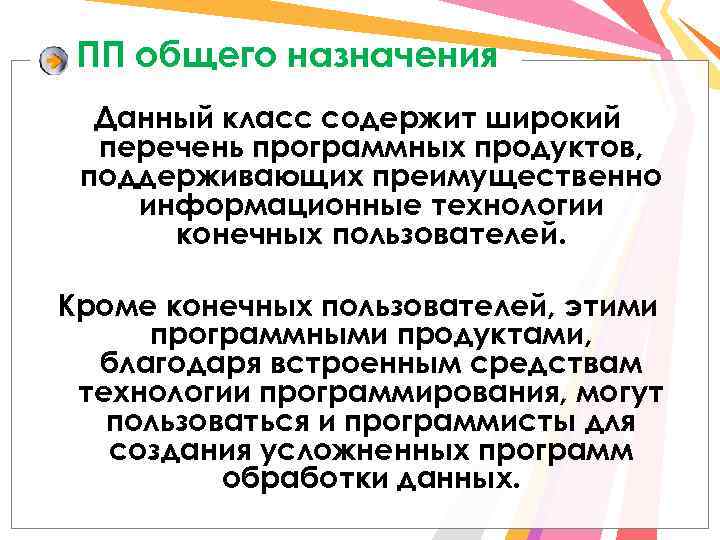 ПП общего назначения Данный класс содержит широкий перечень программных продуктов, поддерживающих преимущественно информационные технологии