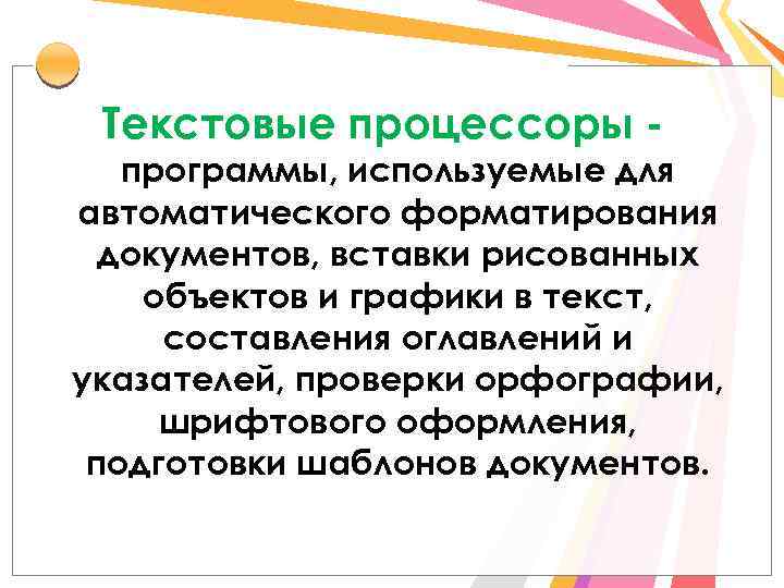 Текстовые процессоры - программы, используемые для автоматического форматирования документов, вставки рисованных объектов и графики