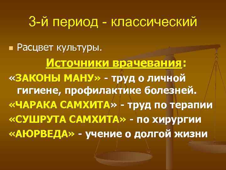 3 -й период - классический n Расцвет культуры. Источники врачевания: «ЗАКОНЫ МАНУ» - труд