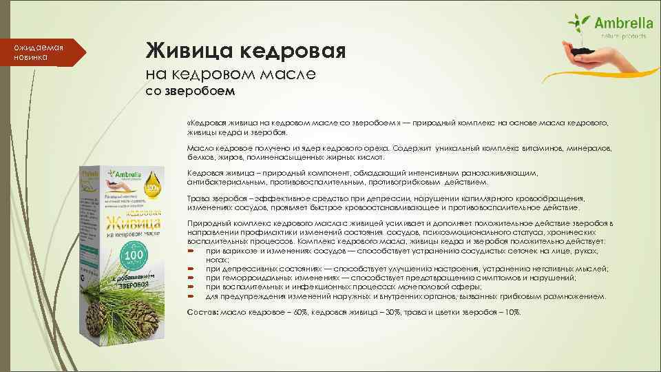 ожидаемая новинка Живица кедровая на кедровом масле со зверобоем «Кедровая живица на кедровом масле