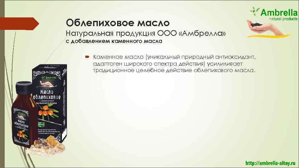 Облепиховое масло Натуральная продукция ООО «Амбрелла» с добавлением каменного масла Каменное масло (уникальный природный