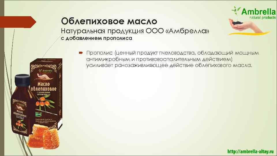 Облепиховое масло Натуральная продукция ООО «Амбрелла» с добавлением прополиса Прополис (ценный продукт пчеловодства, обладающий