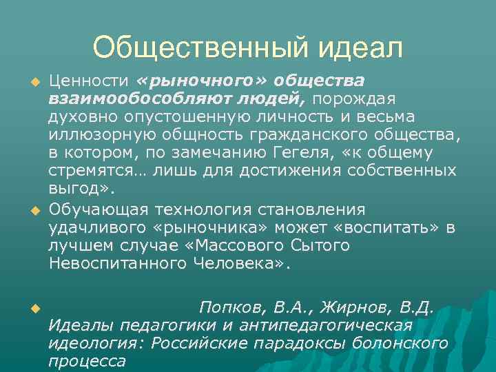 Ценности и идеалы