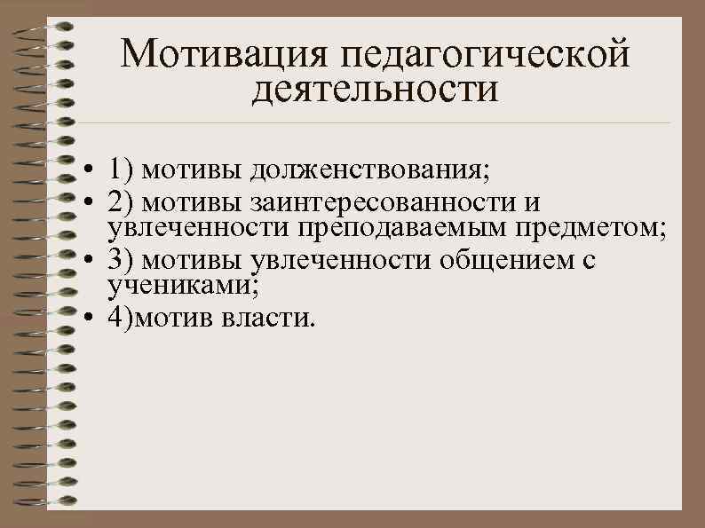 Педагогический мотив. Мотивация педагогической деятельности. Мотивы профессиональной деятельности педагога. 2. Мотивы педагогической деятельности.. Внешние и внутренние мотивы педагогической деятельности.