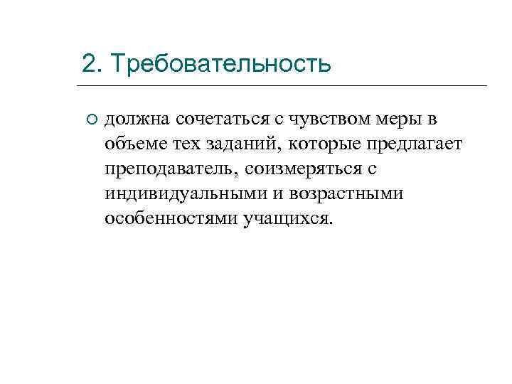 2. Требовательность должна сочетаться с чувством меры в объеме тех заданий‚ которые предлагает преподаватель‚