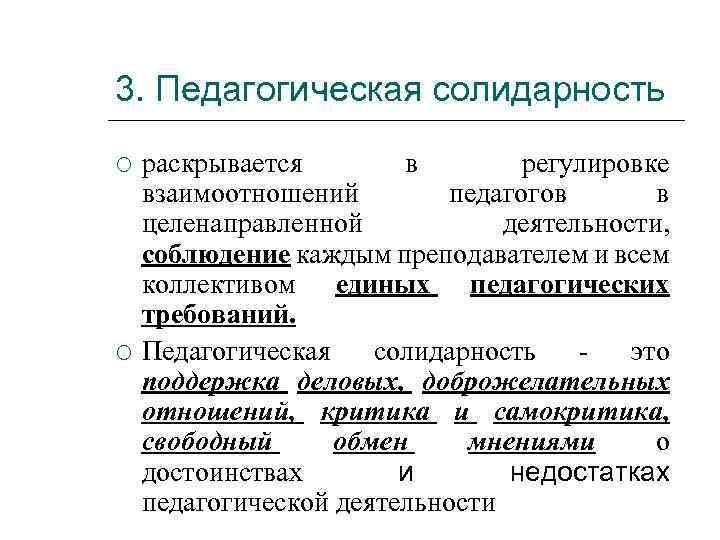 3. Педагогическая солидарность раскрывается в регулировке взаимоотношений педагогов в целенаправленной деятельности, соблюдение каждым преподавателем