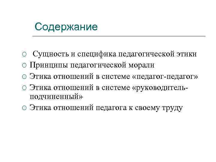 Педагогическая этика сущность и значение презентация