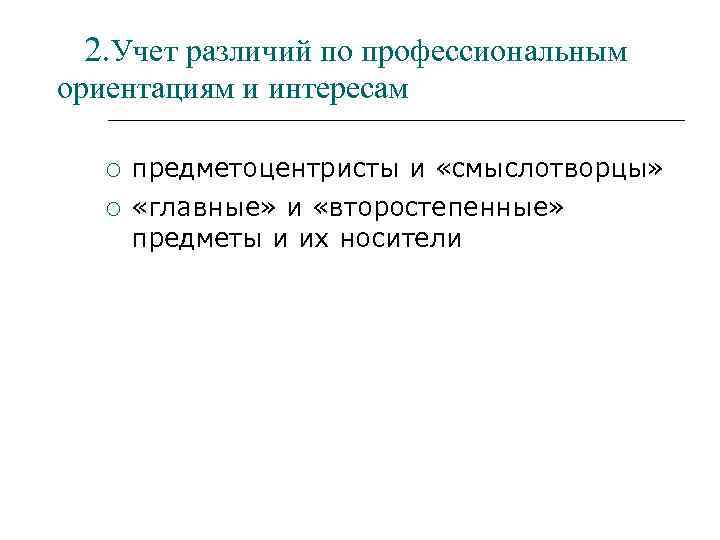 2. Учет различий по профессиональным ориентациям и интересам предметоцентристы и «смыслотворцы» «главные» и «второстепенные»