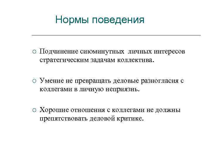 Нормы поведения Подчинение сиюминутных личных интересов стратегическим задачам коллектива. Умение не превращать деловые разногласия