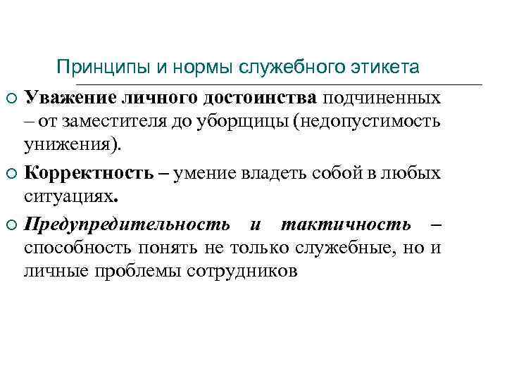 Принципы и нормы служебного этикета Уважение личного достоинства подчиненных – от заместителя до уборщицы