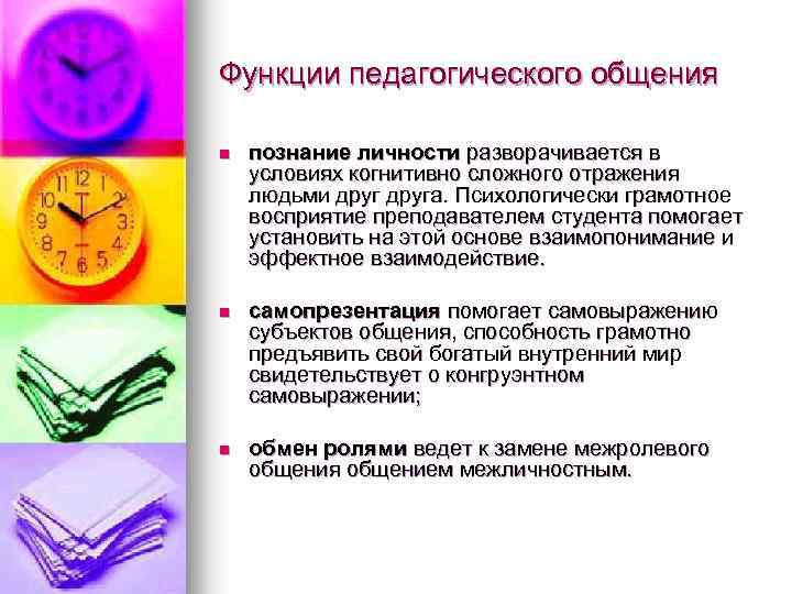 Функции педагогического общения n познание личности разворачивается в условиях когнитивно сложного отражения людьми друга.