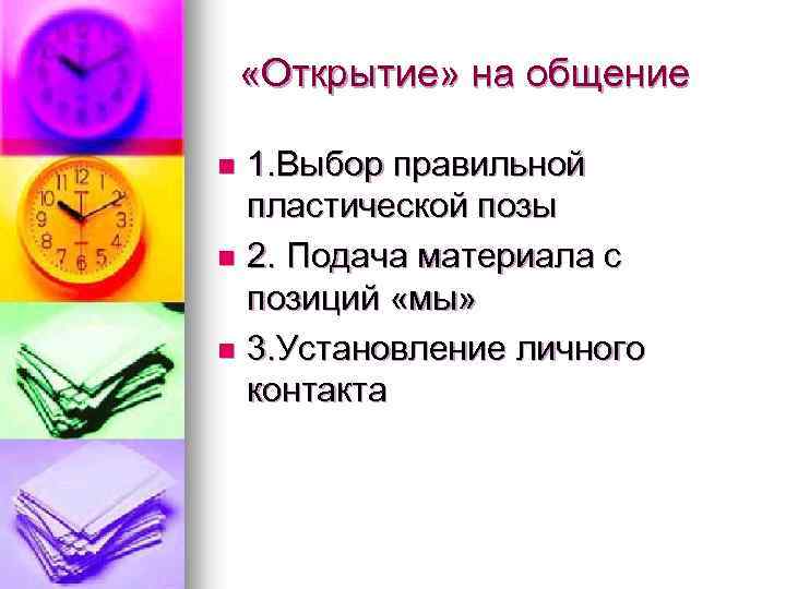  «Открытие» на общение 1. Выбор правильной пластической позы n 2. Подача материала с
