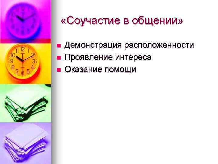  «Соучастие в общении» n n n Демонстрация расположенности Проявление интереса Оказание помощи 