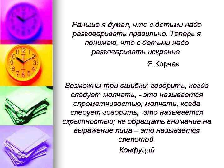 Раньше я думал, что с детьми надо разговаривать правильно. Теперь я понимаю, что с