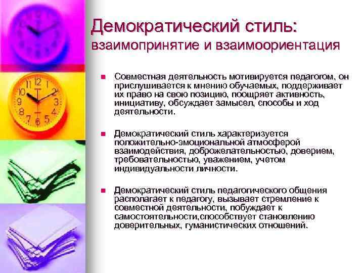Демократический стиль: взаимопринятие и взаимоориентация n Совместная деятельность мотивируется педагогом, он прислушивается к мнению