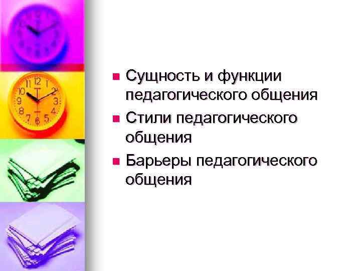 Сущность и функции педагогического общения n Стили педагогического общения n Барьеры педагогического общения n