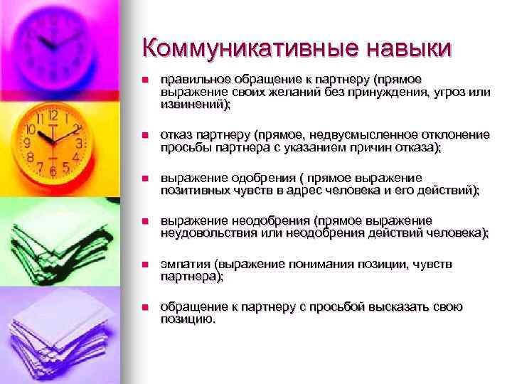 Коммуникативные навыки n правильное обращение к партнеру (прямое выражение своих желаний без принуждения, угроз