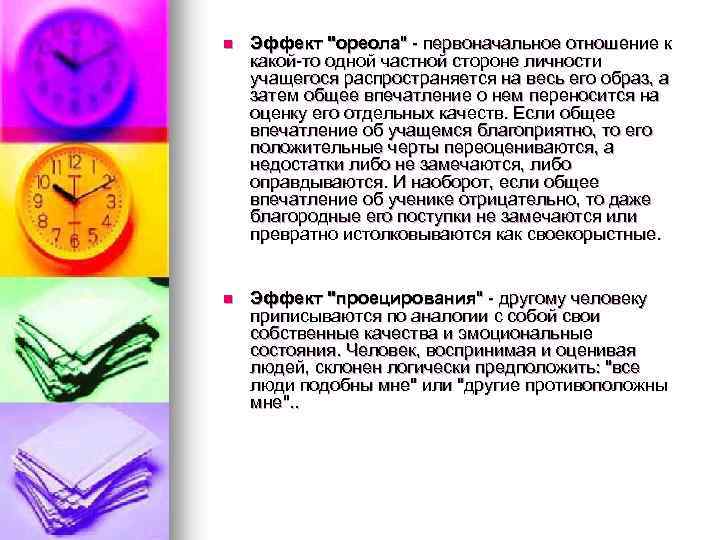 n Эффект "ореола" - первоначальное отношение к какой-то одной частной стороне личности учащегося распространяется