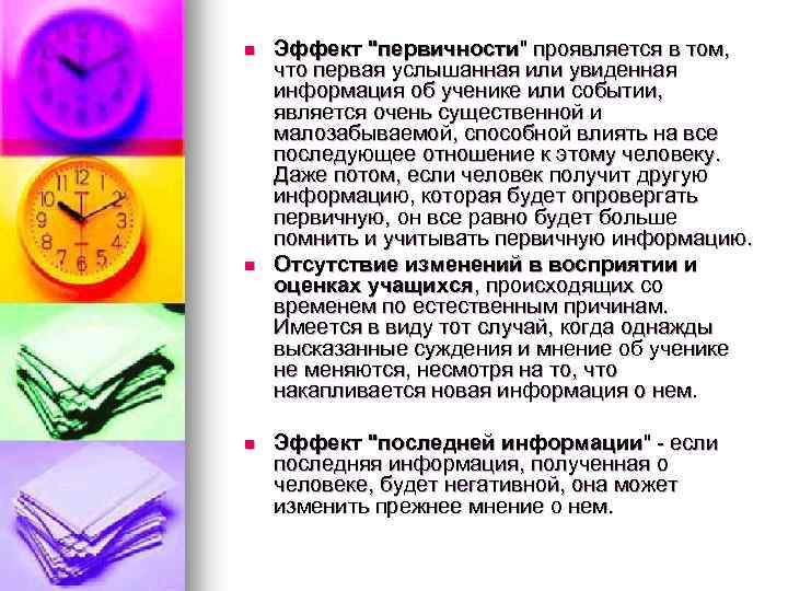 n n n Эффект "первичности" проявляется в том, что первая услышанная или увиденная информация