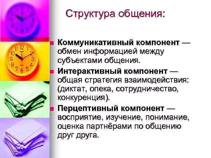 Структура общения: n n n Коммуникативный компонент — обмен информацией между субъектами общения. Интерактивный
