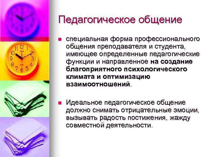 Педагогическое общение n специальная форма профессионального общения преподавателя и студента, имеющее определенные педагогические функции