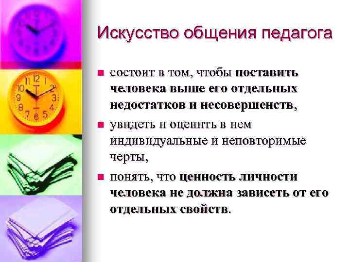 Искусство общения педагога n n n состоит в том, чтобы поставить человека выше его