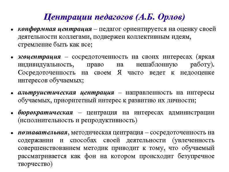 Сфера деятельности учителя. Педагогическая центрация это. Центрации педагога. Типы центрации учителя. Центрация педагога по Орлову.