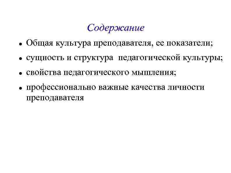 Сущность показателей. Содержание педагогической культуры. Сущность и содержание педагогической культуры. Содержание профессиональной культуры педагога. Общая культура преподавателя.