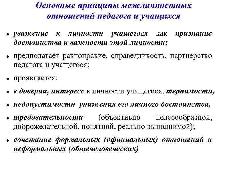 Принципы ученика. Основные принципы межличностных отношений педагогов и учащихся. Принципы межличностных отношений. Основные принципы межличностных отношений. Основные принципы межличностных отношений педагогов и воспитанников.