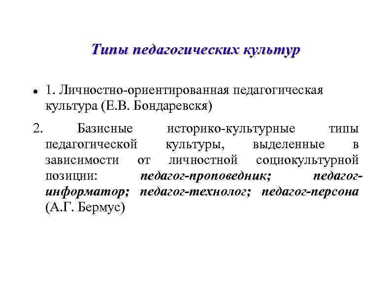 Типы педагогов. Типы педагогической культуры. Основные типы педагогической культуры. Функции профессионально-педагогической культуры. Педагогическая культура преподавателя вуза.