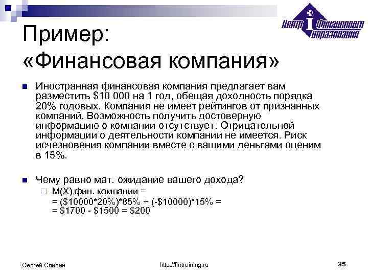 Пример: «Финансовая компания» n Иностранная финансовая компания предлагает вам разместить $10 000 на 1