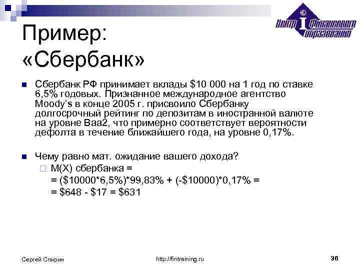 Пример: «Сбербанк» n Сбербанк РФ принимает вклады $10 000 на 1 год по ставке