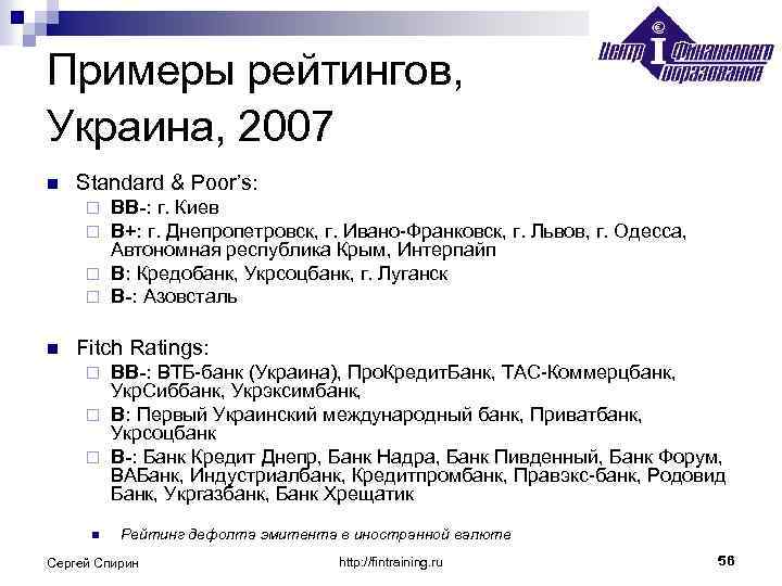 Примеры рейтингов, Украина, 2007 n Standard & Poor’s: BB-: г. Киев B+: г. Днепропетровск,